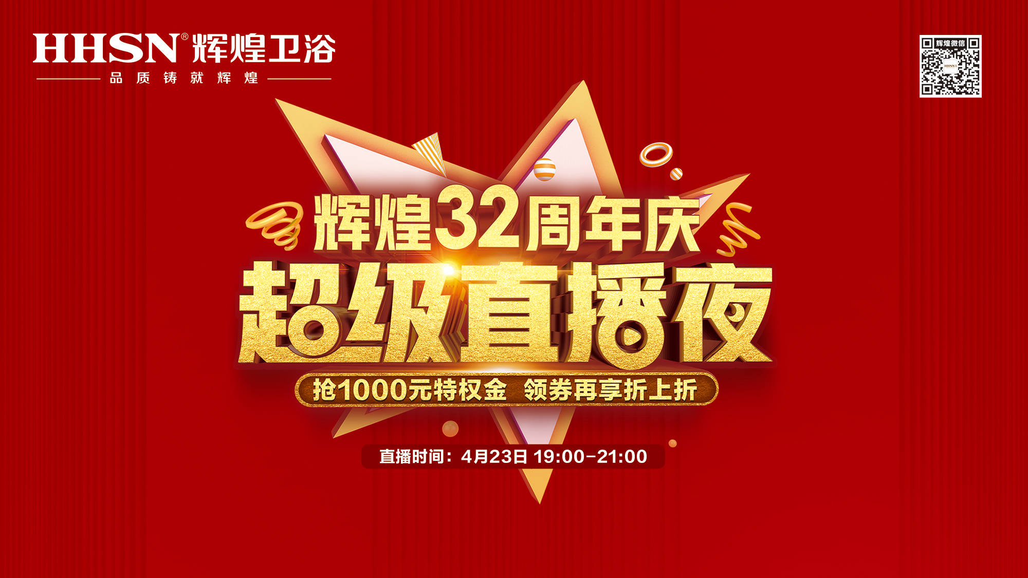 【423超級直播夜】輝煌32周年慶，499元花灑、1999元智能馬桶勁爆來襲！