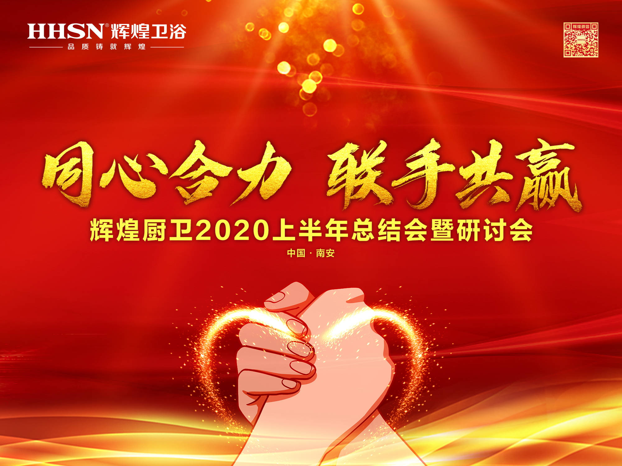 同心合力  聯手共贏｜輝煌廚衛公司2020上半年總結會暨研討會成功召開