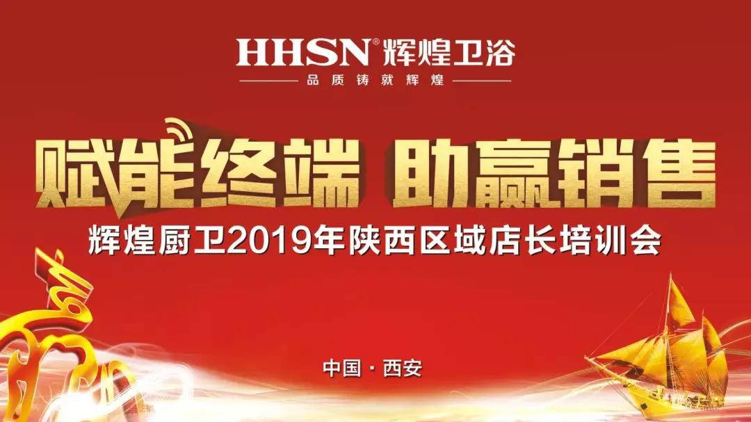 賦能終端 助贏銷售｜熱烈祝賀輝煌廚衛2019年陜西區域店長培訓會圓滿召開